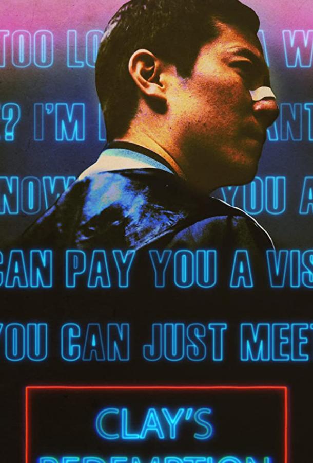 Искупление Клэя Искупление Клэя