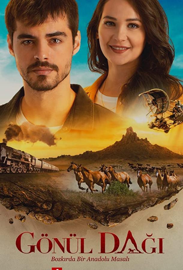 Гора Гёнюль / Сердечная гора / Боль в сердце Гора Гёнюль / Сердечная гора / Боль в сердце