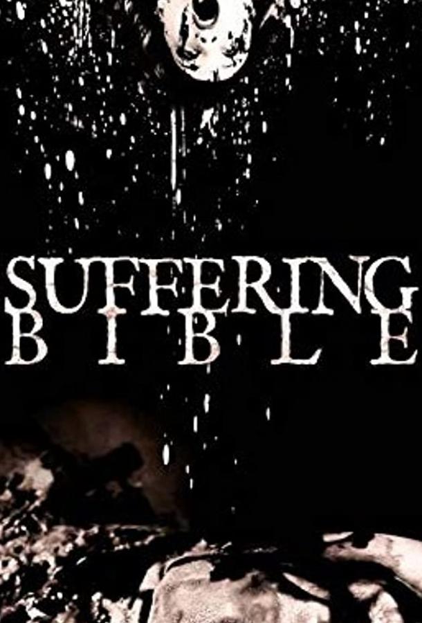 Страдающая библия Страдающая библия