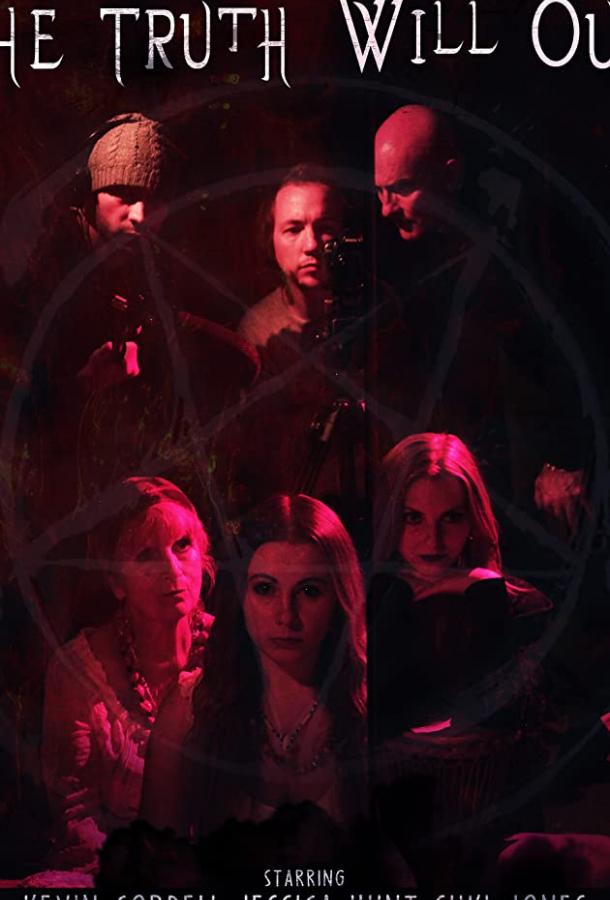 Правда выйдет наружу Правда выйдет наружу