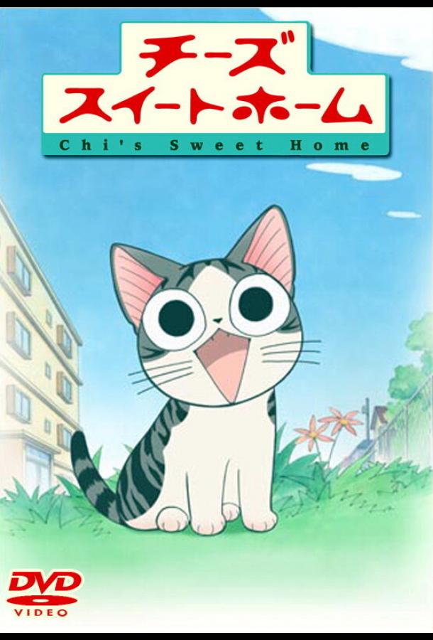 Милый дом Чии Милый дом Чии