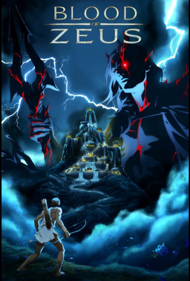 Кровь Зевса Кровь Зевса