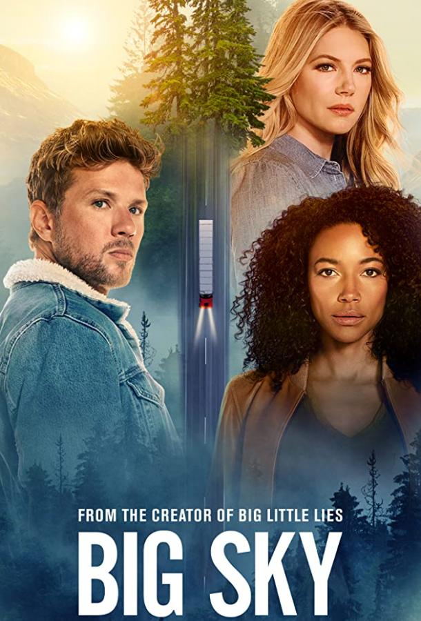 Большое небо Большое небо