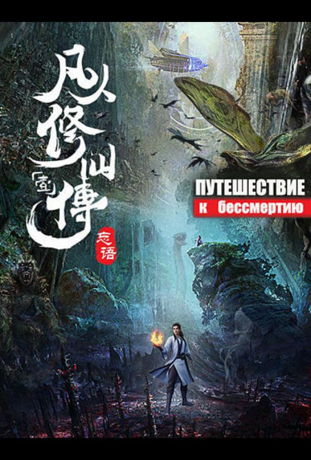 Путешествие к бессмертию Путешествие к бессмертию