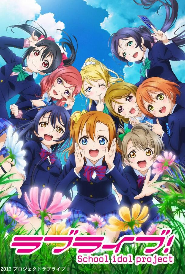 Живая любовь! Проект «Школьный айдол» Живая любовь! Проект «Школьный айдол»