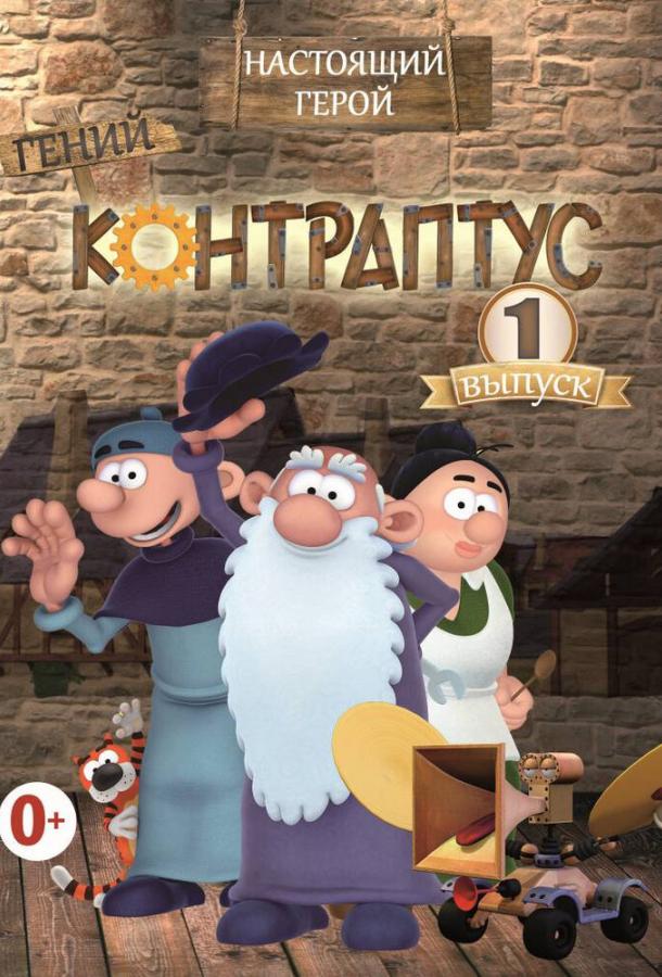 Контраптус — гений! Контраптус — гений!