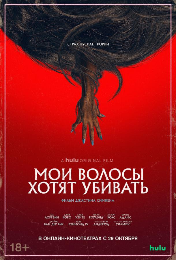 Мои волосы хотят убивать Мои волосы хотят убивать