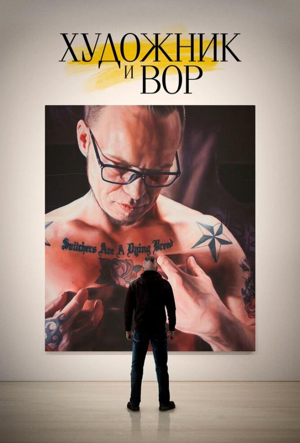 Художник и вор Художник и вор