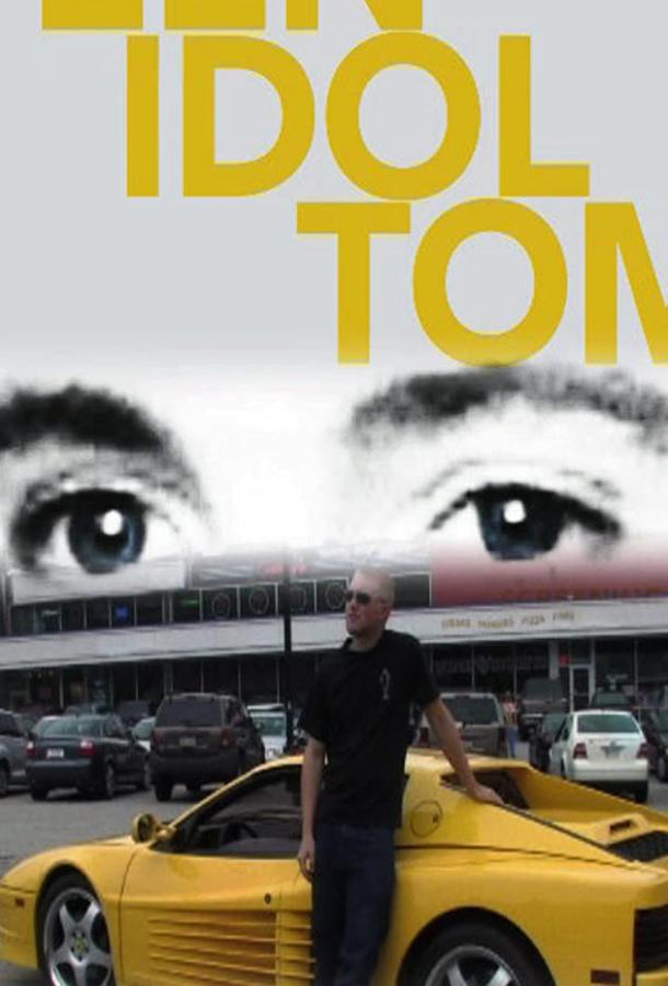 Том - кумир молодежи Том - кумир молодежи