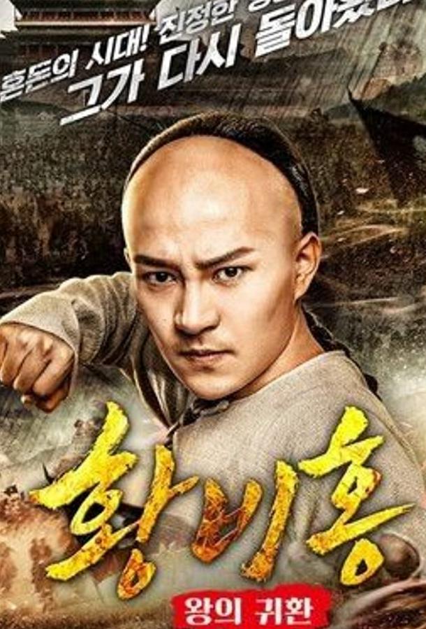 Возвращение короля Хуана Фейхуна Возвращение короля Хуана Фейхуна