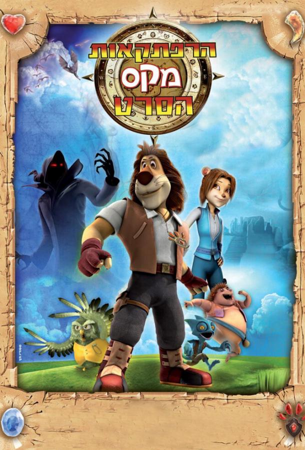 Макс: Приключения начинаются Макс: Приключения начинаются