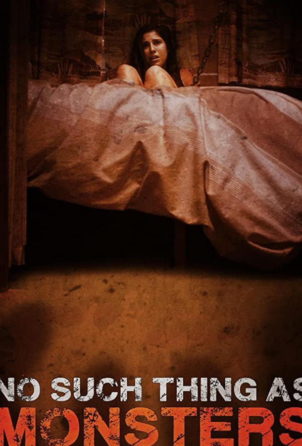 Монстров не существует Монстров не существует