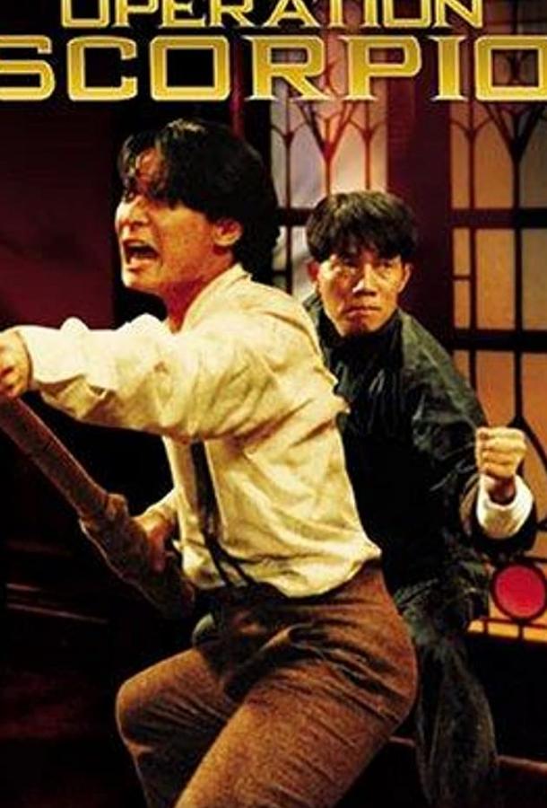 Операция «Скорпион» Операция «Скорпион»