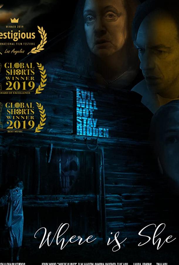 Где она? Где она?