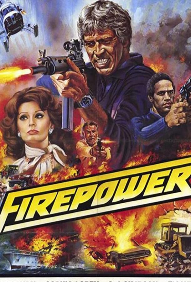 Огневая мощь Огневая мощь