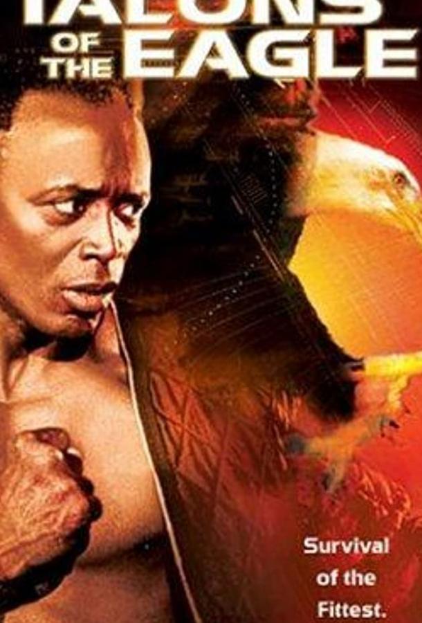 Когти орла Когти орла