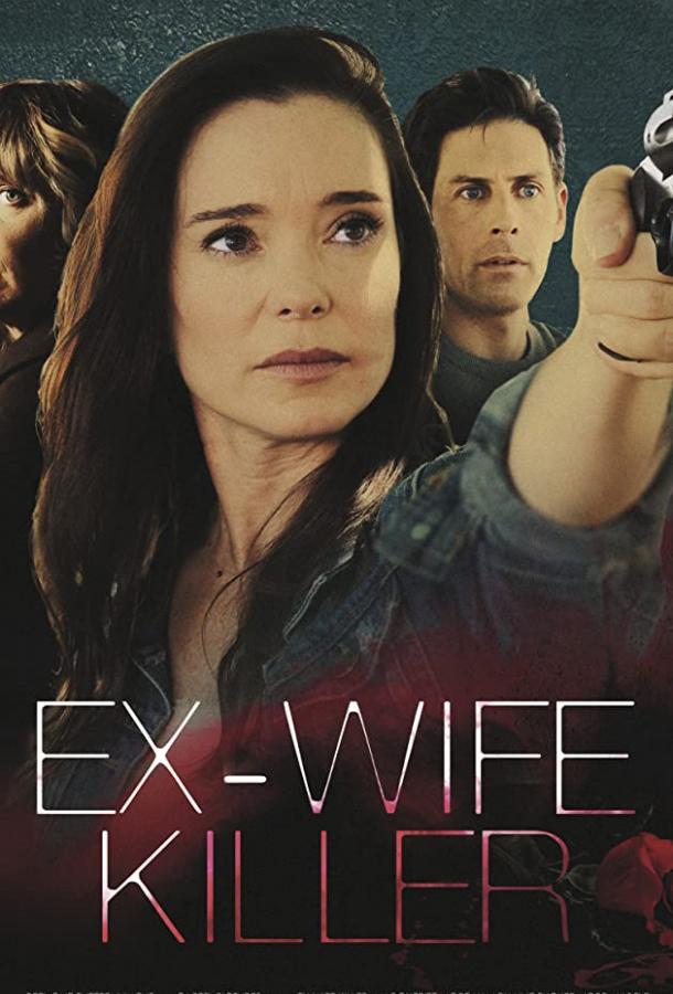 Убийца-бывшая Убийца-бывшая