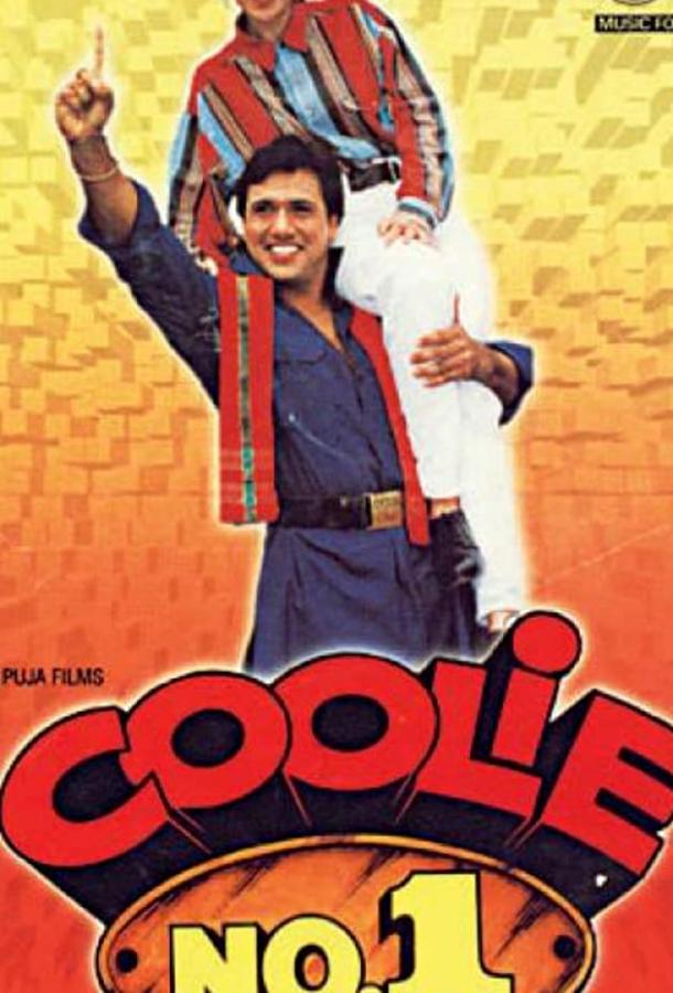 Носильщик №1 Носильщик №1