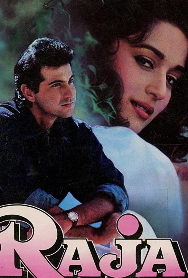 Принц Раджа Принц Раджа