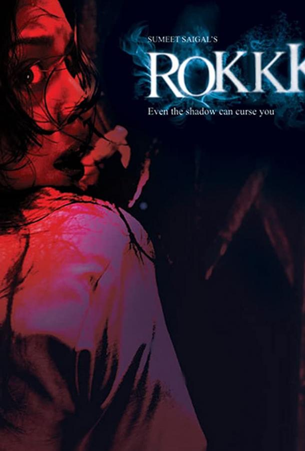 Роковая тень Роковая тень