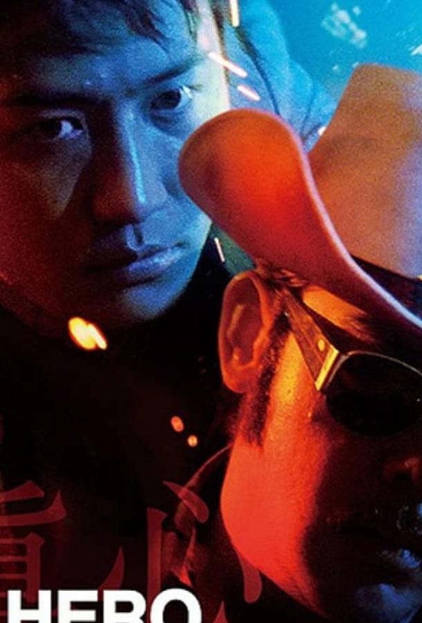 Герои не умирают Герои не умирают