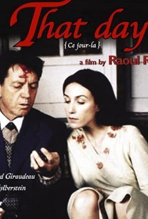 Тот день Тот день