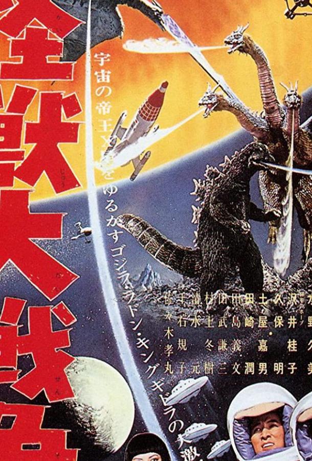 Годзилла против Монстра Зеро Годзилла против Монстра Зеро