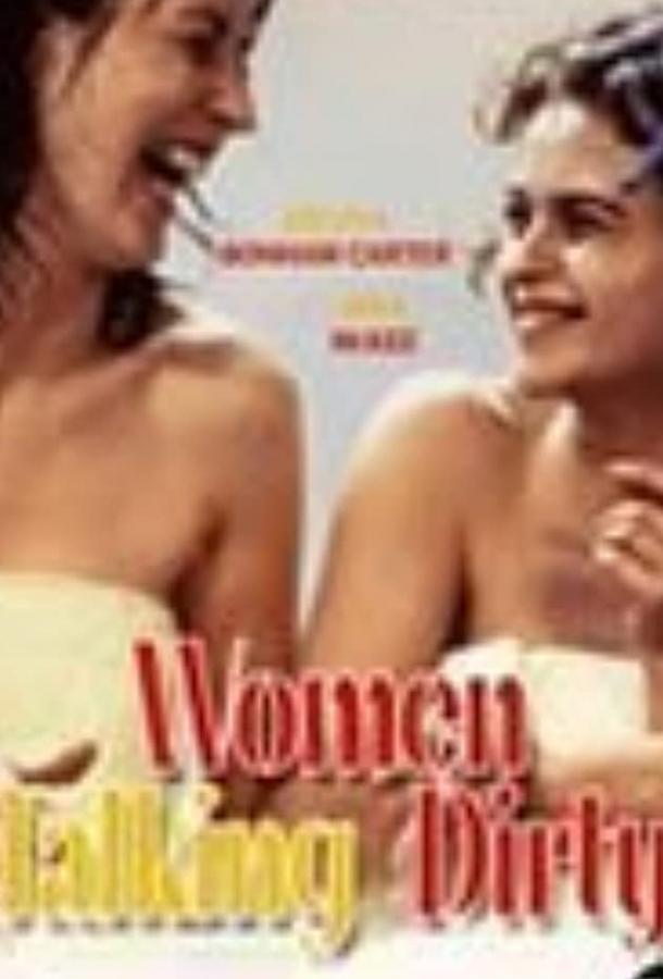 Женские сплетни Женские сплетни