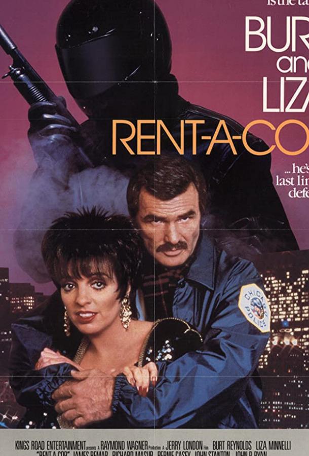 Полицейский по найму Полицейский по найму