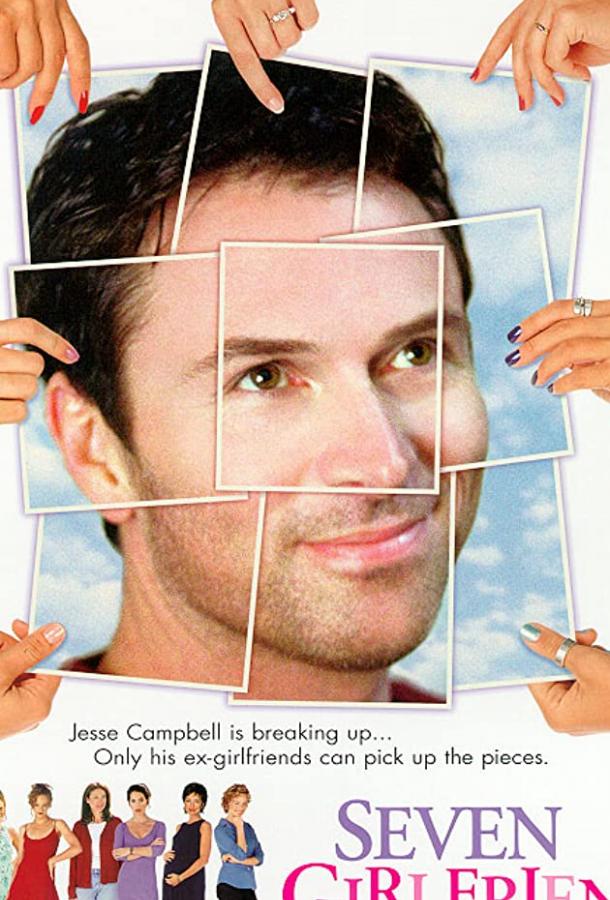 Семь подружек Семь подружек