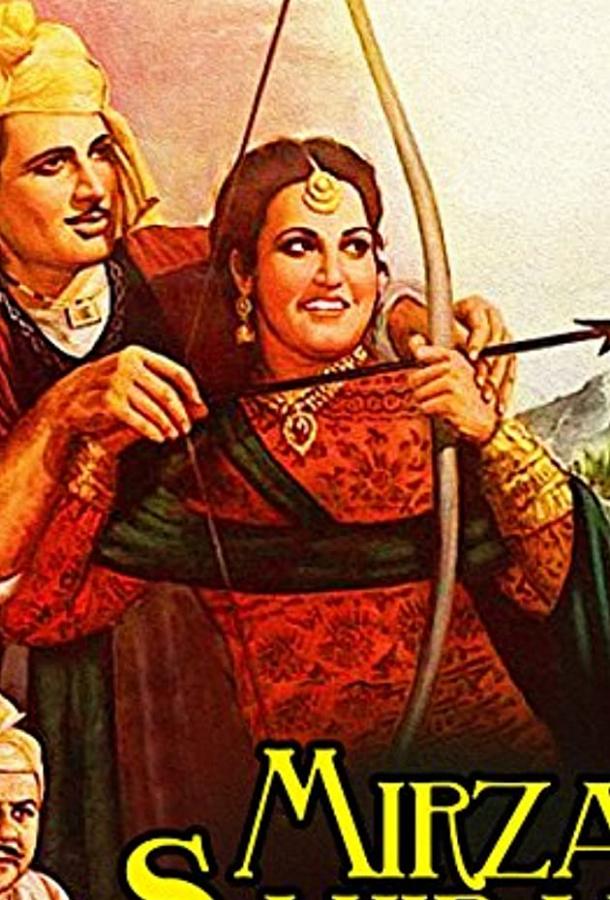 Мирза и Сахиба Мирза и Сахиба