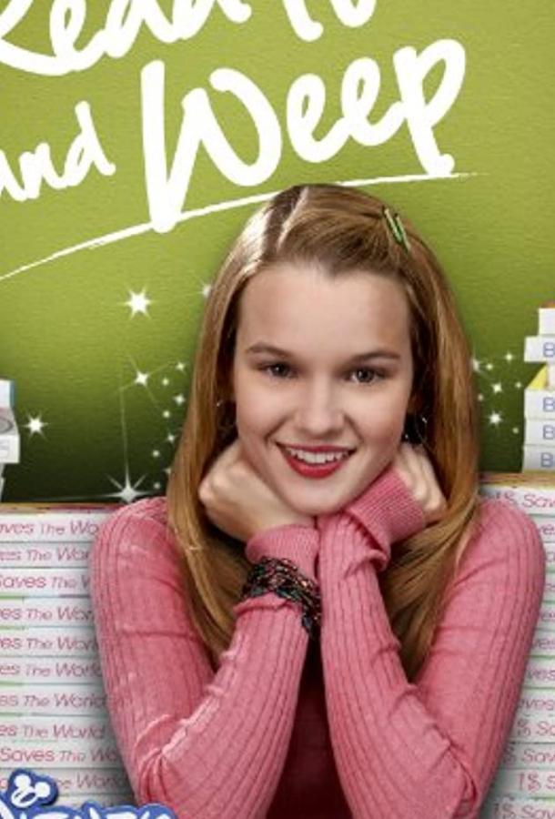 Читай и рыдай (ТВ) Читай и рыдай (ТВ)