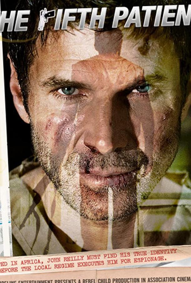 Пятый пациент Пятый пациент
