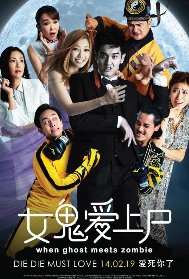 Когда призрак встречает зомби Когда призрак встречает зомби