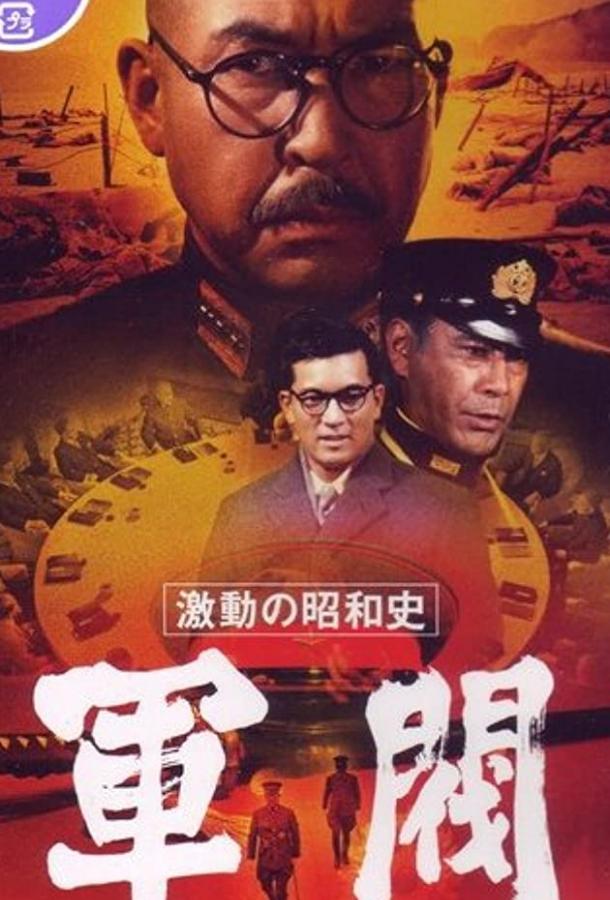 Поворотный момент в истории Сёва: Милитаристы Поворотный момент в истории Сёва: Милитаристы