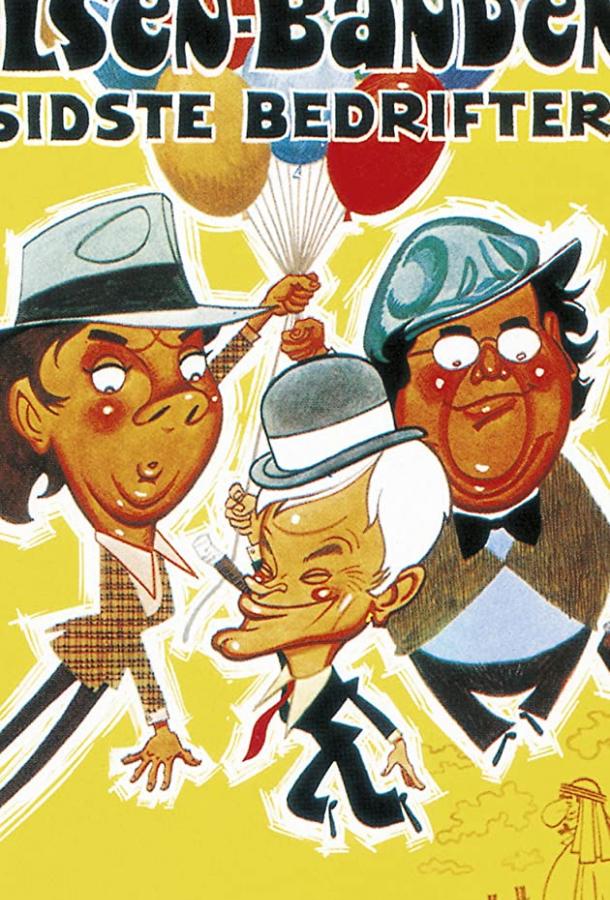 Последняя эскапада банды Ольсена Последняя эскапада банды Ольсена