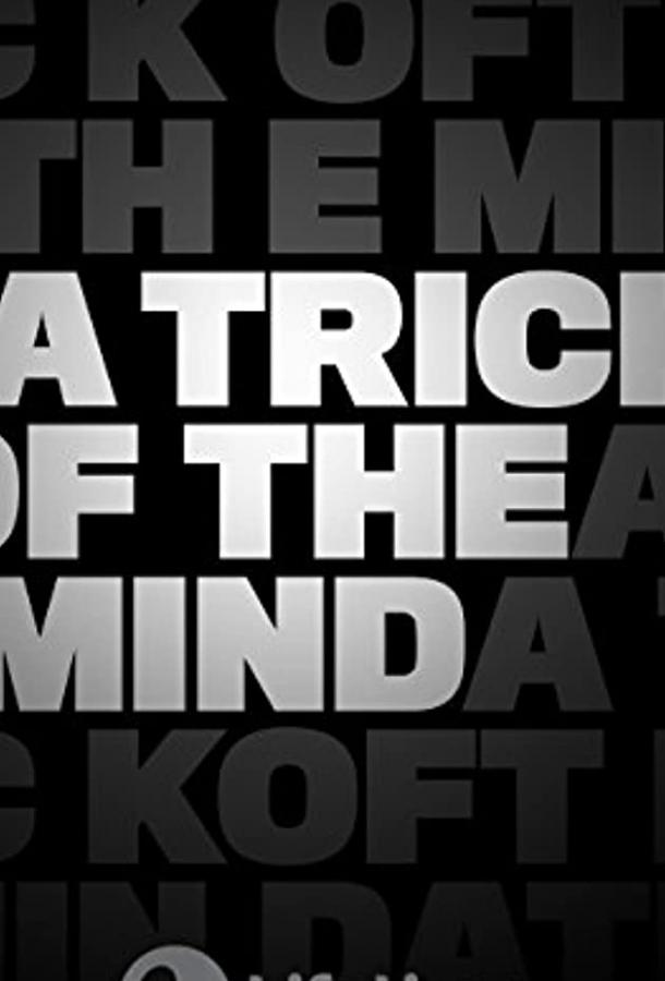 Игры на грани сознания (ТВ) Игры на грани сознания (ТВ)