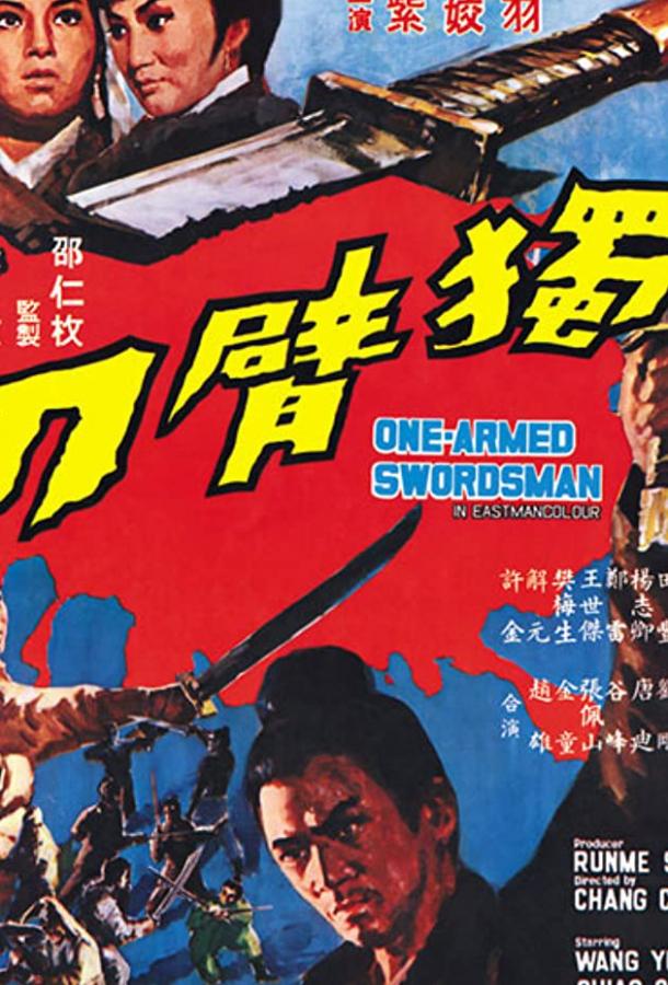 Однорукий меченосец Однорукий меченосец