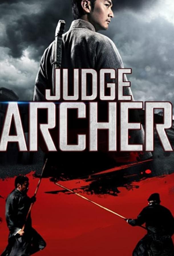 Судья-лучник Судья-лучник