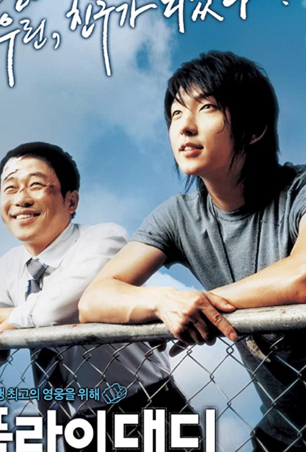 Лети, папочка, лети Лети, папочка, лети