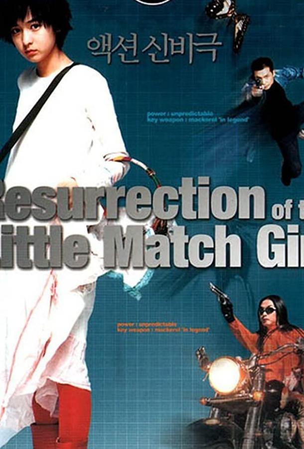 Воскрешение Дюймовочки Воскрешение Дюймовочки