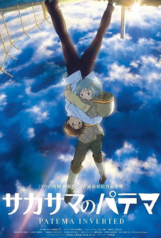 Патэма наоборот Патэма наоборот