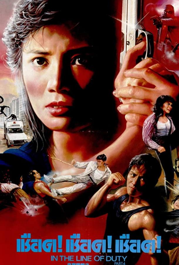 При исполнении 4: Свидетель При исполнении 4: Свидетель