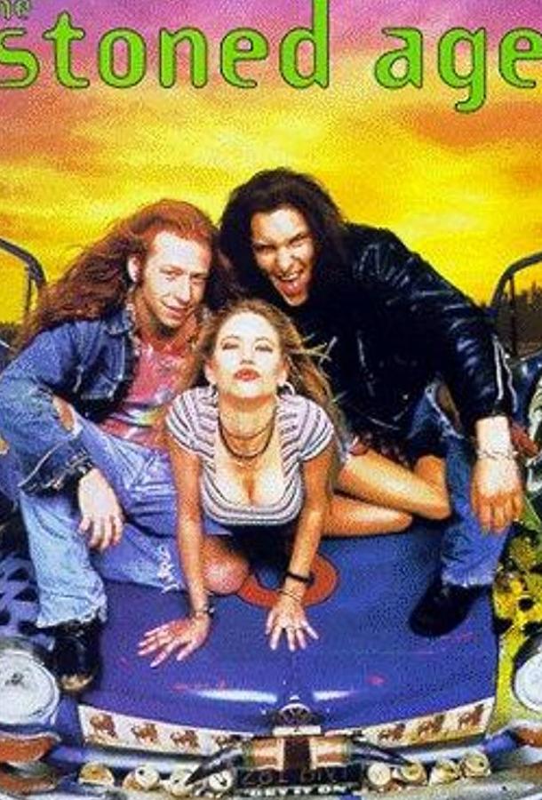 Обкуренные Обкуренные