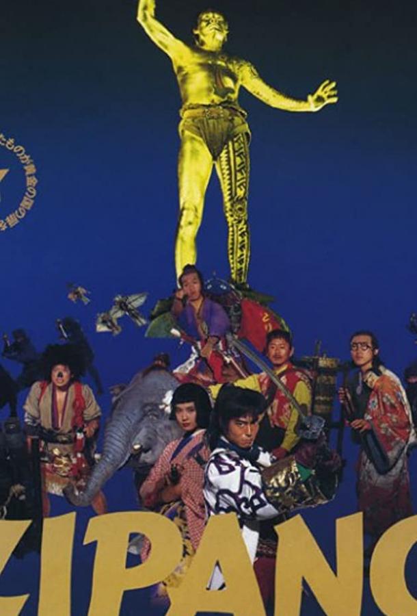 Зипанг Зипанг