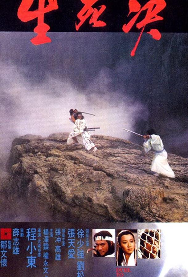 Дуэль до смерти Дуэль до смерти