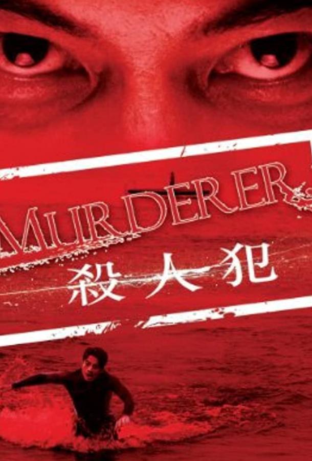 Убийца Убийца