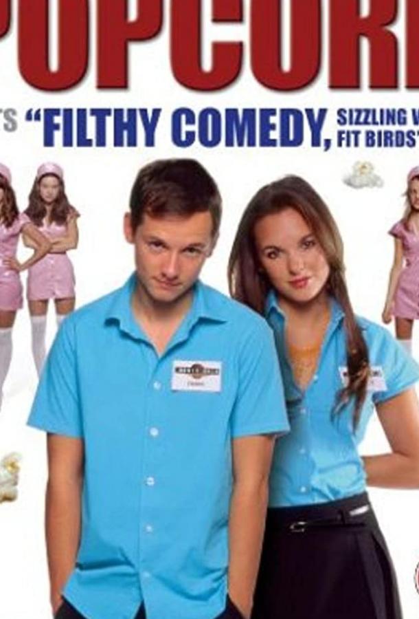 Попкорн Попкорн