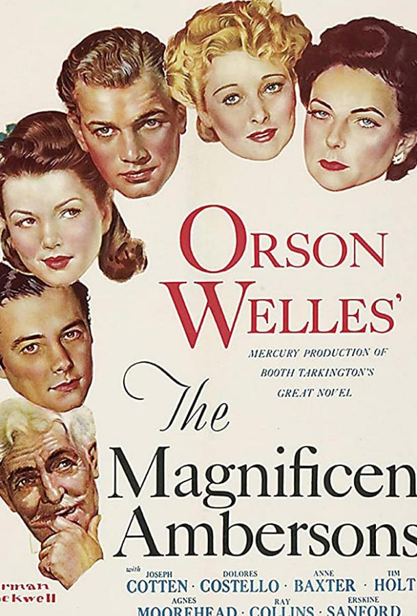 Великолепие Амберсонов Великолепие Амберсонов