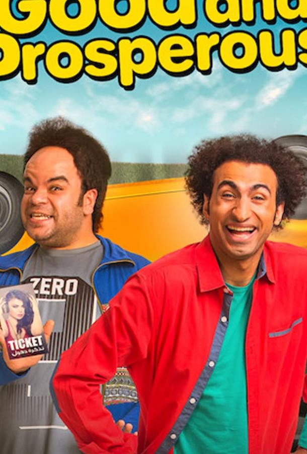 Живите и процветайте Живите и процветайте